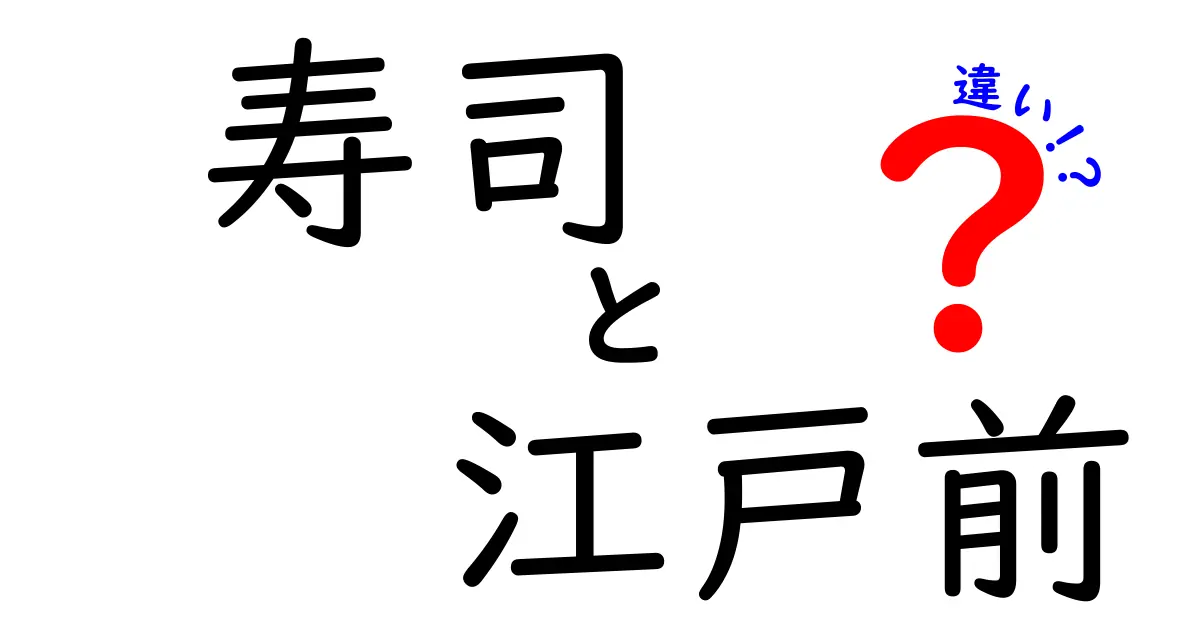 寿司と江戸前寿司の違いを徹底解説！食文化の深淵に迫る