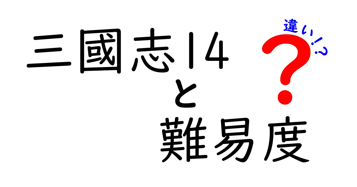 『三國志14』の難易度の違いを徹底解説！どの難易度が自分に合っているのかを見極めよう