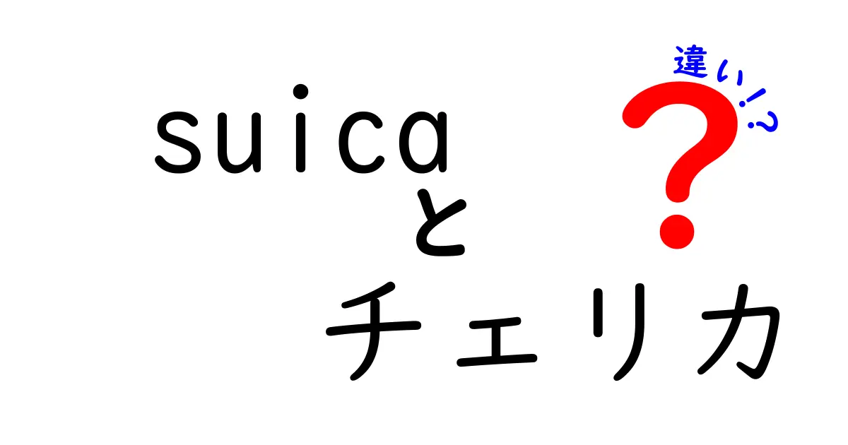 Suicaとチェリカの違いとは？使い方や特長を徹底解説！