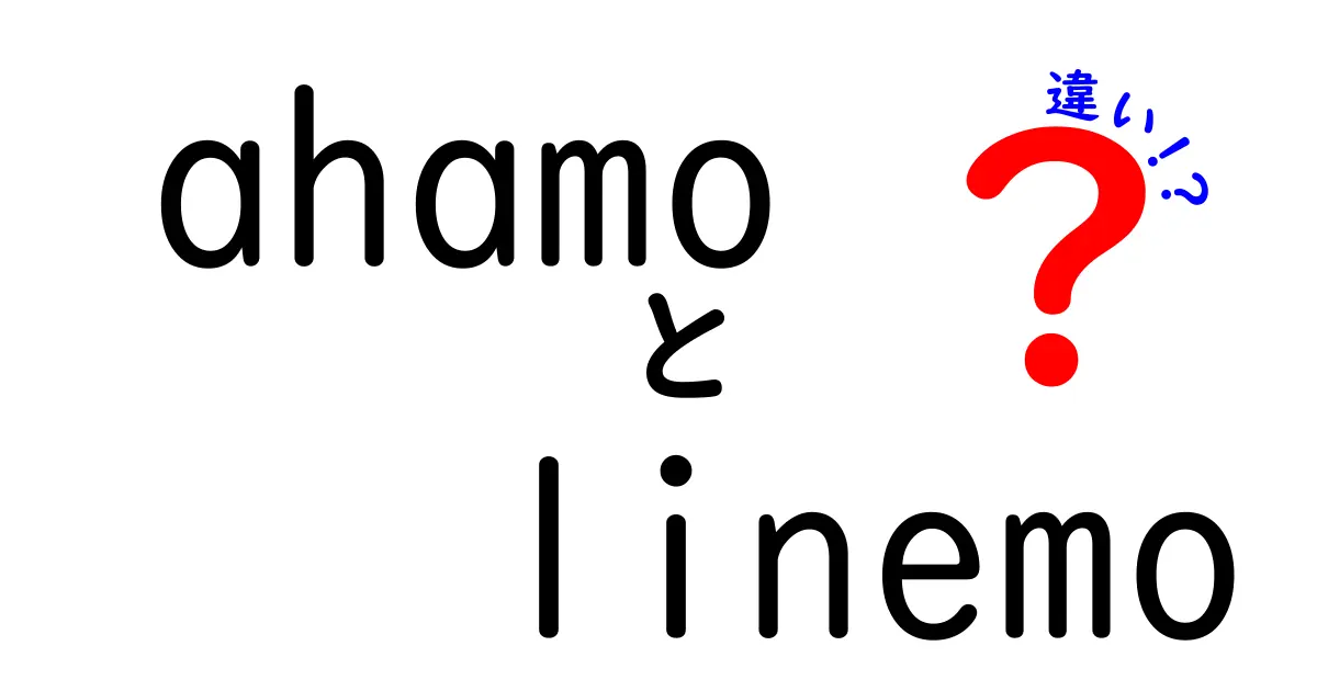 ahamoとlinemoの違いを徹底解説！あなたに合ったプランはどっち？