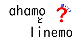 ahamoとlinemoの違いは？