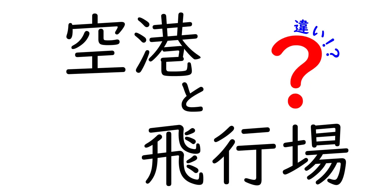 空港と飛行場の違いとは？知っておきたい基本知識