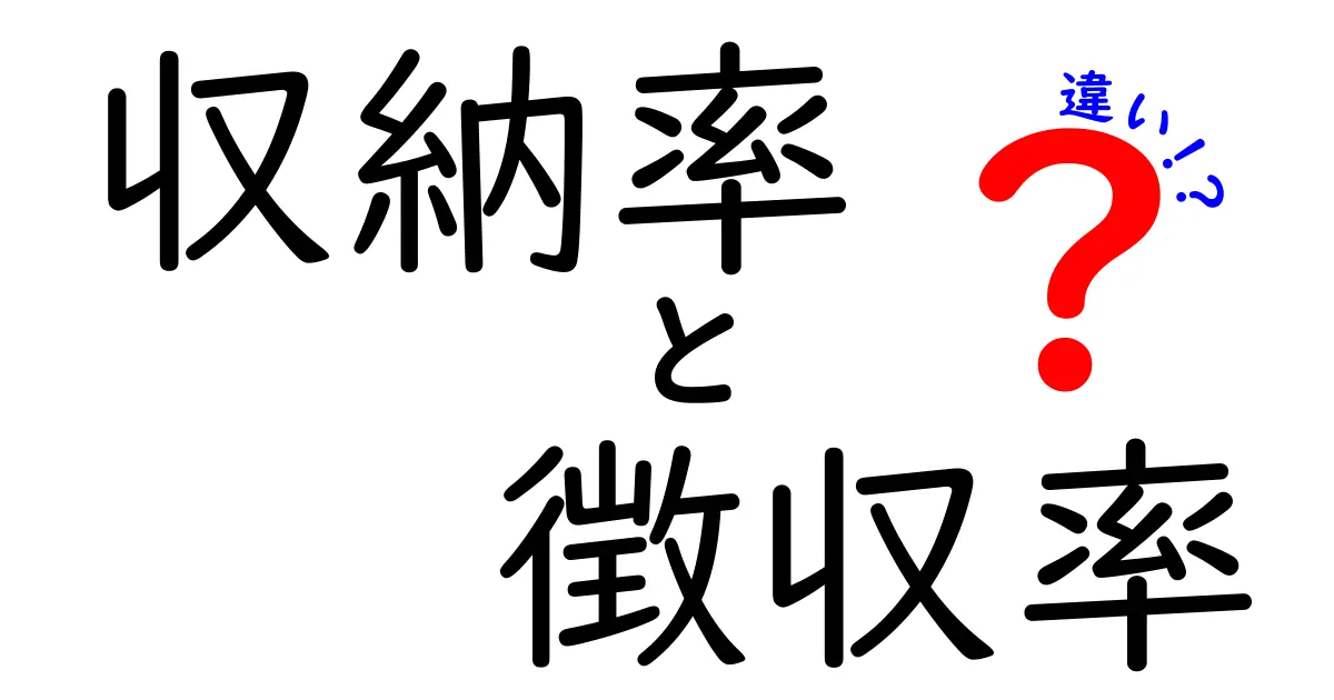 収納率と徴収率の違いを徹底解説！どちらも大切な指標とは？