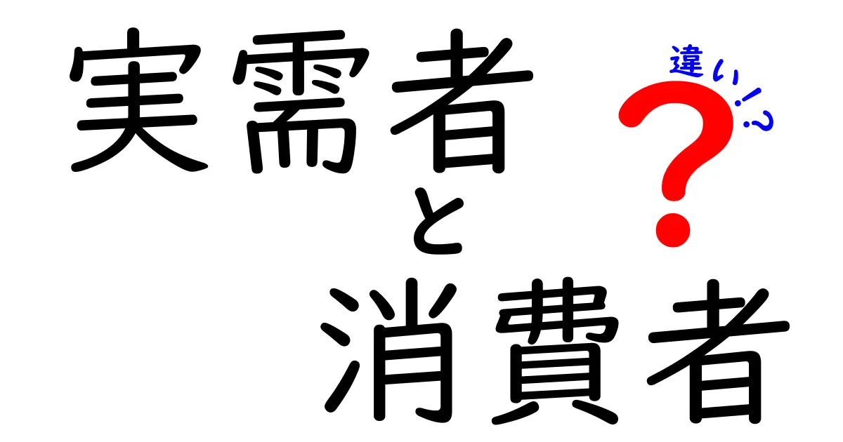 実需者と消費者の違いをわかりやすく解説！どちらが重要なの？