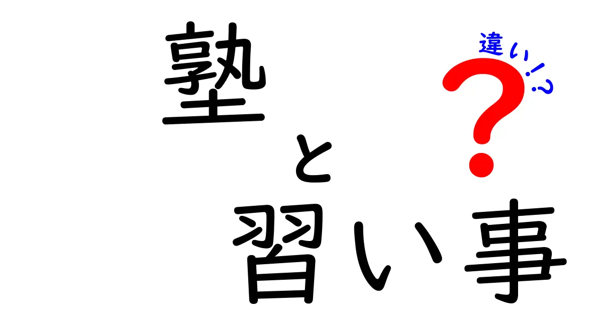 塾と習い事の違いを徹底比較！あなたに合った学び方を見つけよう