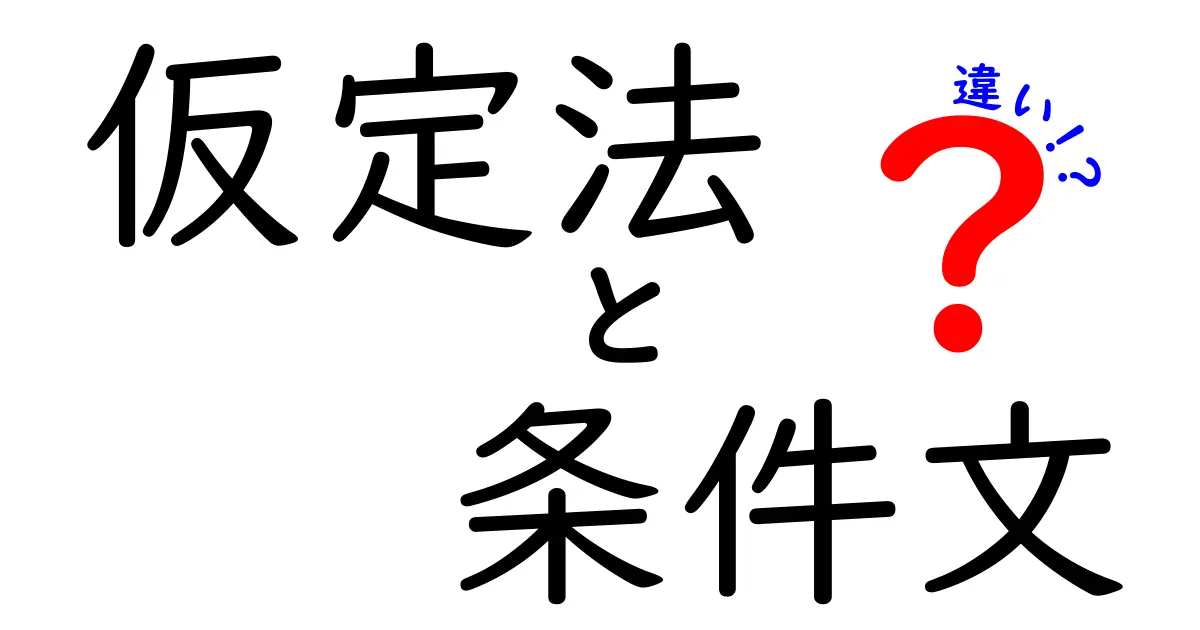 仮定法と条件文の違いを徹底解説!中学生でもわかるポイントを紹介