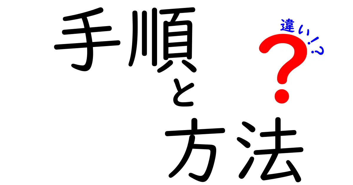 手順と方法の違いを徹底解説！どちらを使うべきか？