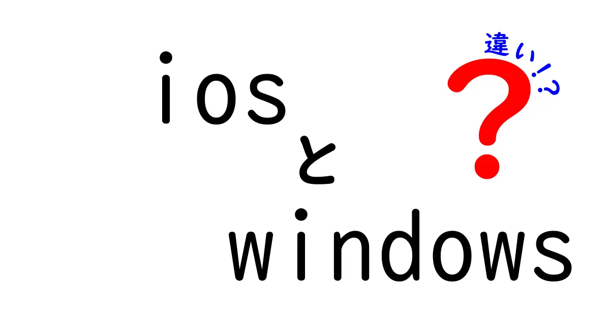 iOSとWindowsの違いを徹底解説！どちらが自分に合っている？