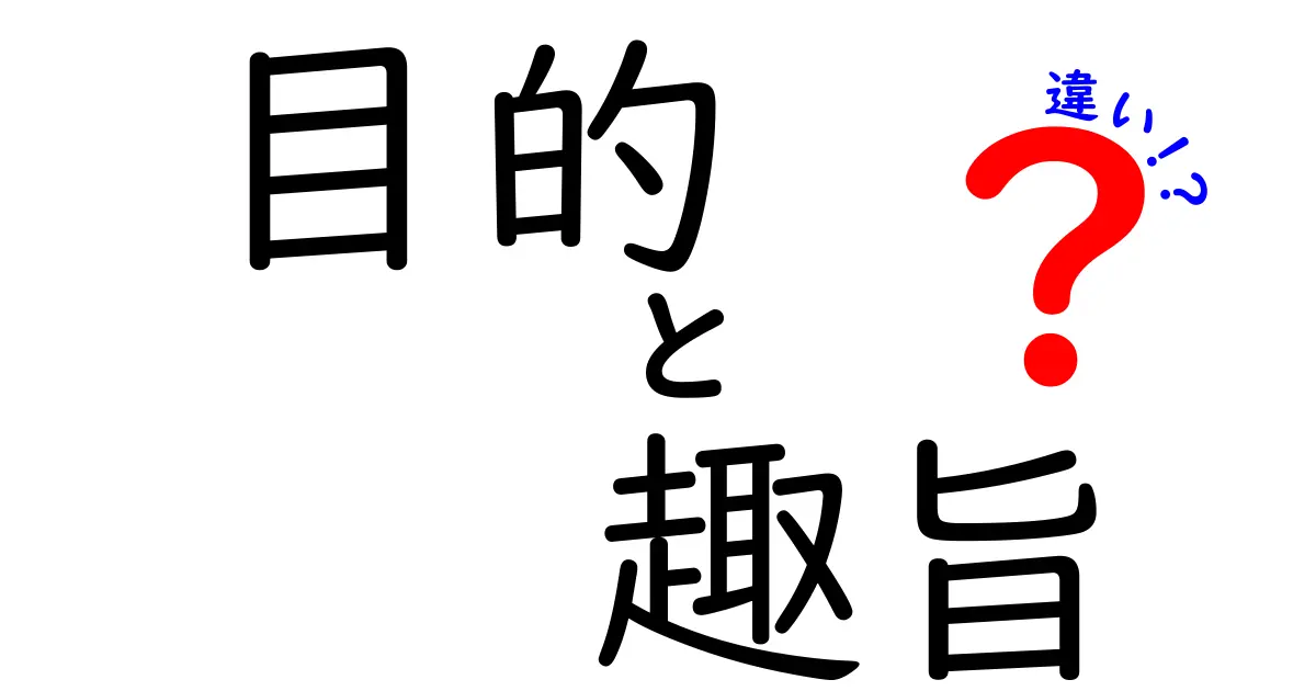 目的と趣旨の違いを徹底解説！それぞれの意味とは？