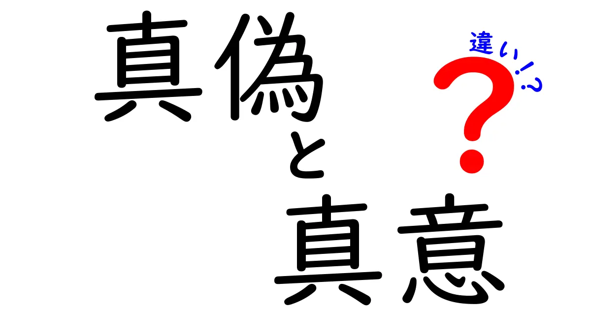真偽と真意の違いを徹底解説!あなたはどちらを理解していますか?