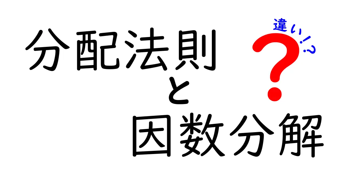 分配法則と因数分解の違いをわかりやすく解説!中学生でも理解できる数式の世界