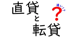 直貸と転貸の違いは？