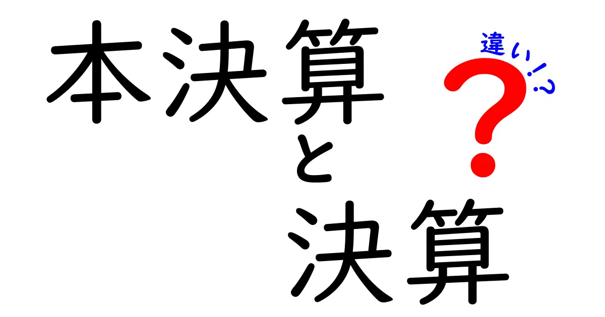 「本決算」と「決算」の違いとは？わかりやすく解説します！