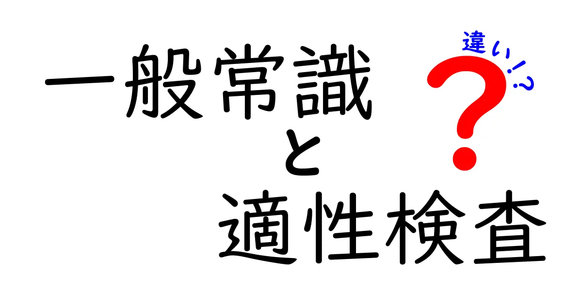 一般常識と適性検査の違いを徹底解説！