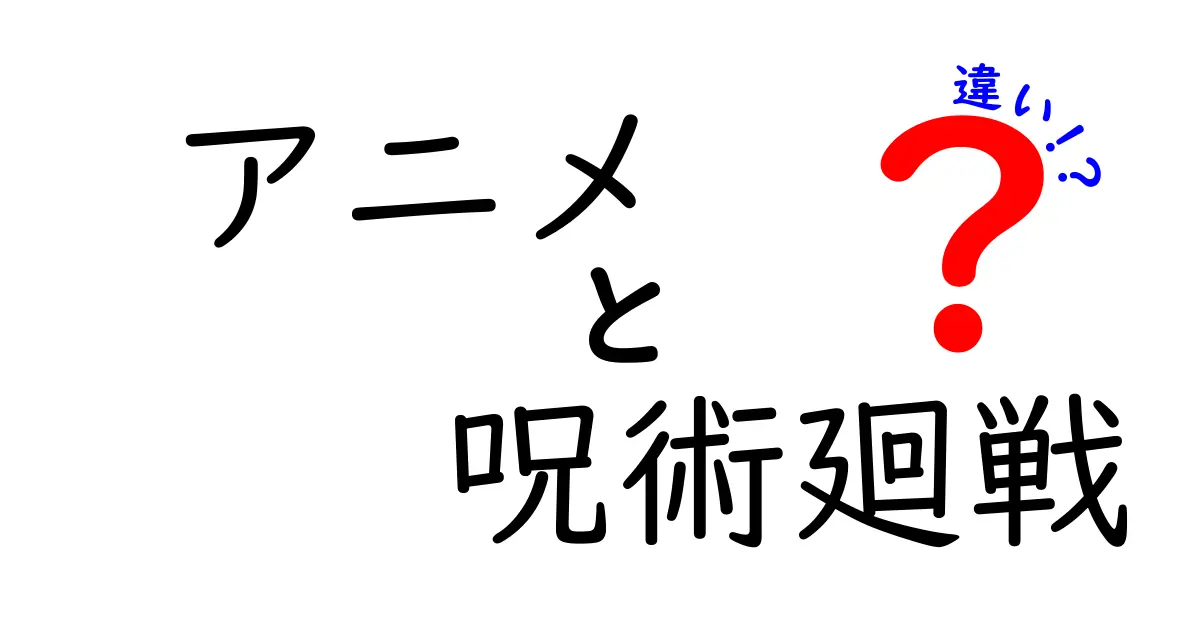 アニメ『呪術廻戦』と原作漫画の違いとは？ストーリーやキャラクターの違いを徹底解説！