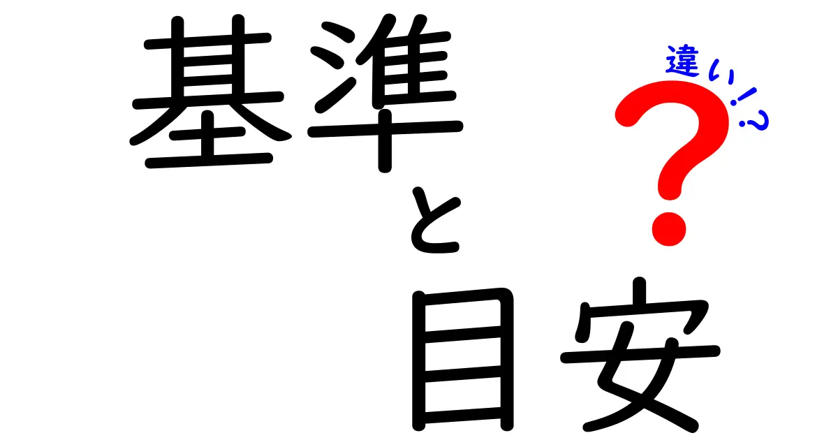 基準と目安の違いをわかりやすく解説！何がどう違うの？