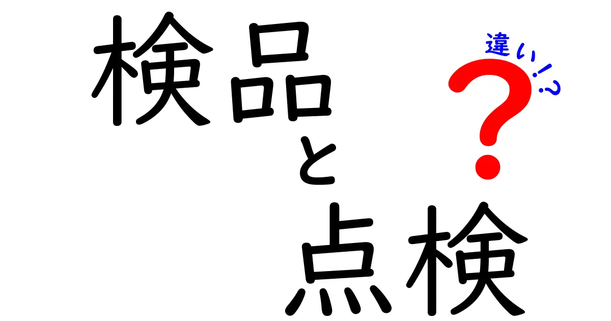 「検品」と「点検」の違いは何か？明確に解説します！