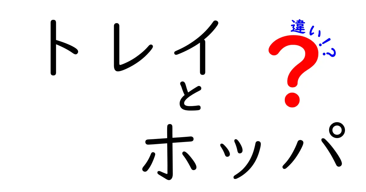 トレイとホッパの違いとは？それぞれの使い方をわかりやすく解説！