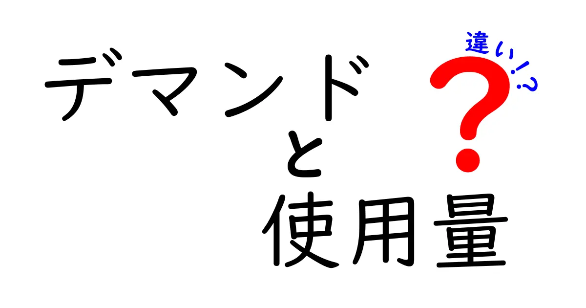 デマンドと使用量の違いとは？理解しておきたい基本知識