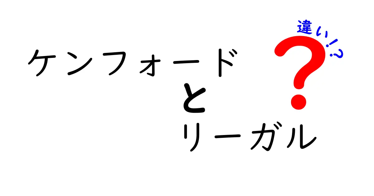 ケンフォードとリーガルの違いを徹底解説！あなたにぴったりの靴はどちら？