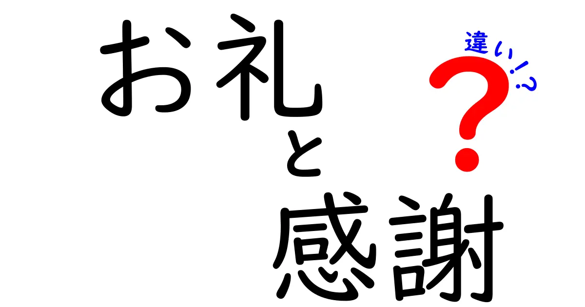 「お礼」と「感謝」の違いを知ろう！心の表現とその背景