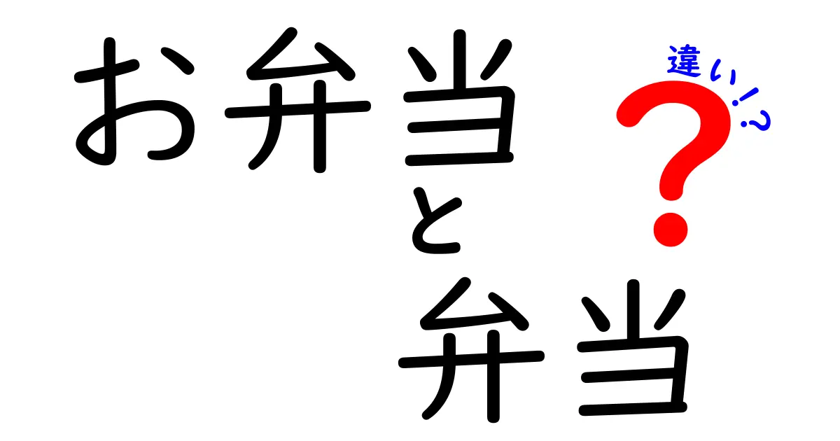 お弁当と弁当の違いを徹底解説！その魅力と選び方