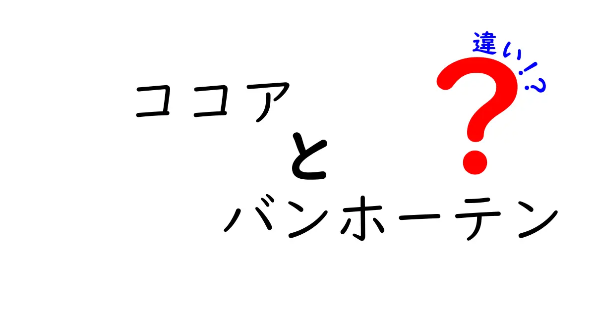 ココアとバンホーテンの違いとは？どちらを選ぶべきか徹底解説！