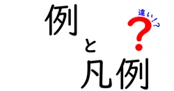 例と凡例の違いは？