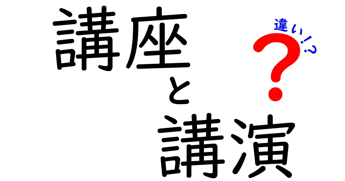講座と講演の違いを徹底解説!あなたはどちらを選ぶべき?