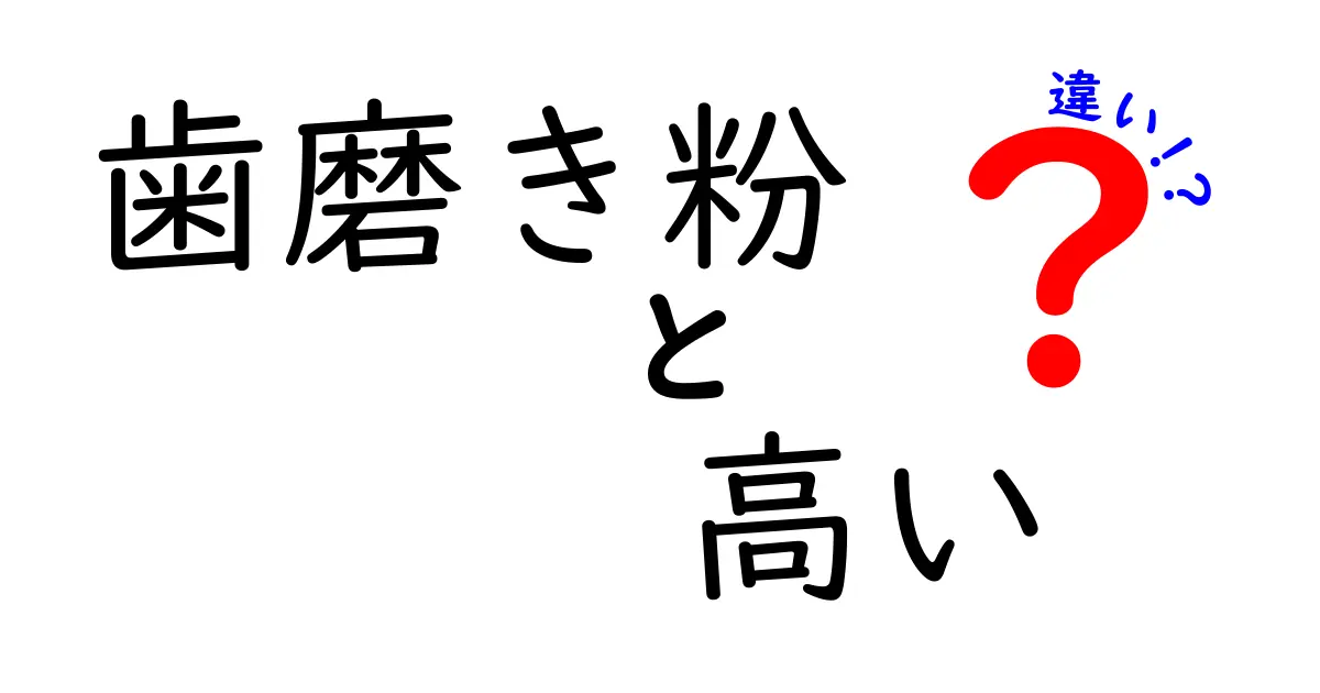 高い歯磨き粉と安い歯磨き粉の違いとは？選び方ガイド