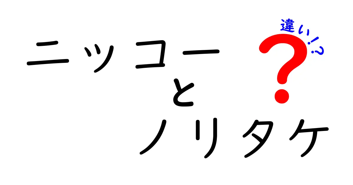 ニッコーとノリタケの違いを徹底解説！どちらの食器があなたにぴったり？