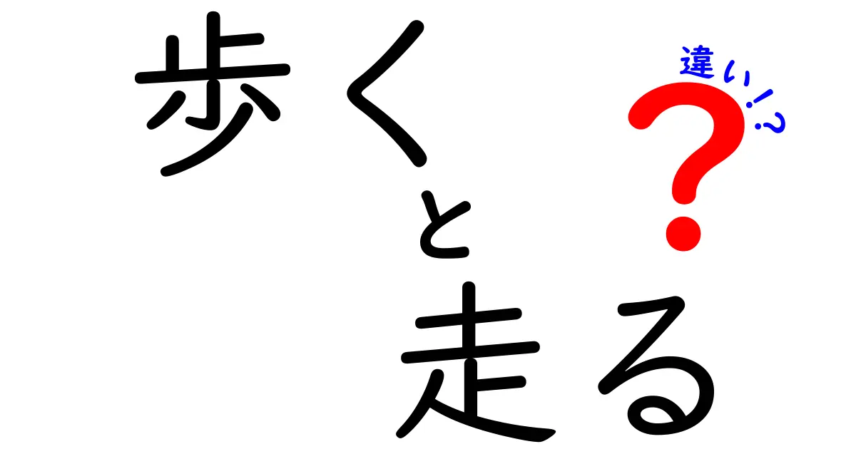 「歩く」と「走る」の違いを徹底解説！あなたはどっち派？