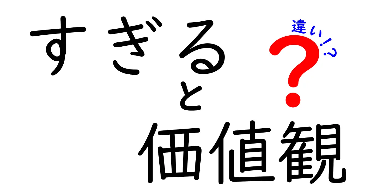 「すぎる」と「価値観」の違いとは?これを理解すれば人間関係が変わる!