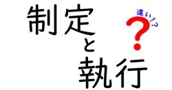 制定と執行の違いは？