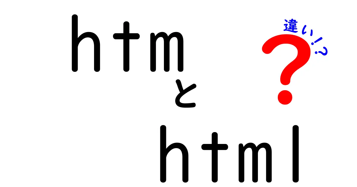 HTMとHTMLの違いを簡単に解説！あなたは知ってる？