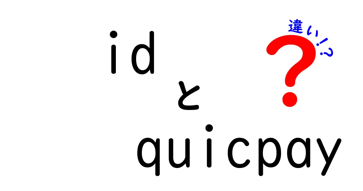 IDとQUICPayの違いを徹底解説！あなたに合った電子マネーはどっち？