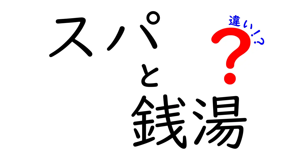 スパと銭湯の違いを徹底解説!あなたにぴったりのリラックス空間はどっち?