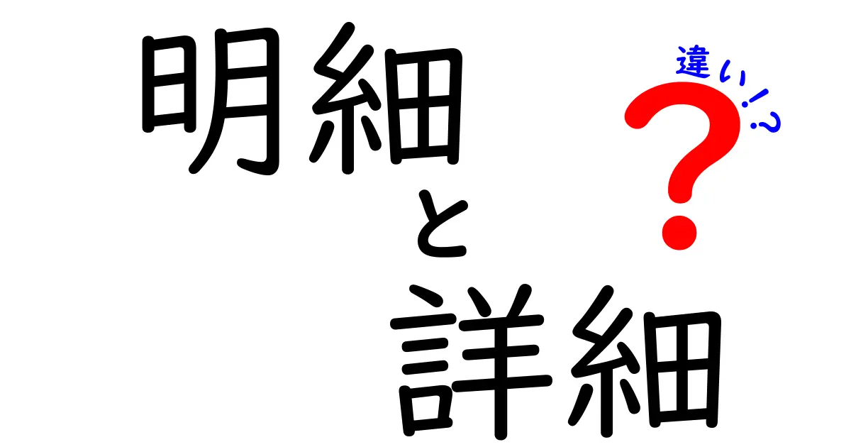 明細と詳細の違いを知って、スッキリしよう！