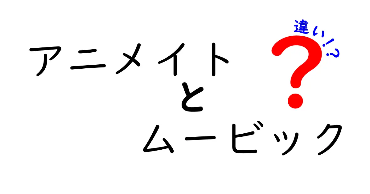 アニメイトとムービックの違いを徹底解説！どちらを選ぶべきか？