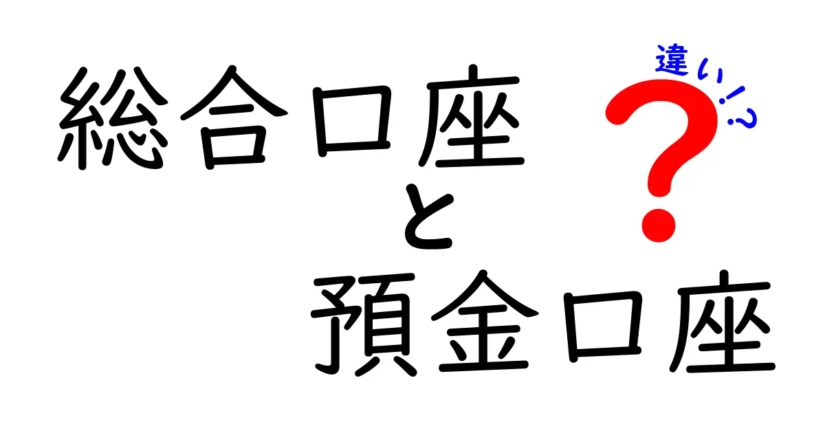 総合口座と預金口座の違いを徹底解説!どちらを選ぶべき?