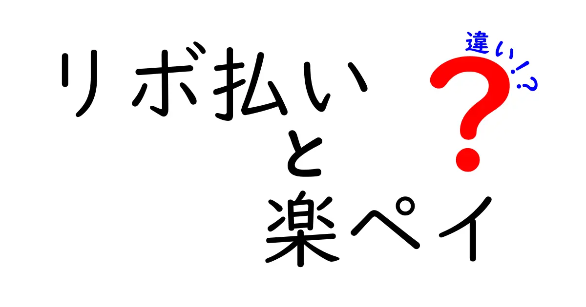 リボ払いと楽ペイの違いを簡単に解説！あなたに合った支払い方法はどっち？