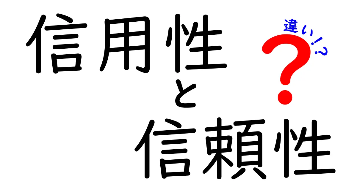 信用性と信頼性の違いをわかりやすく解説！