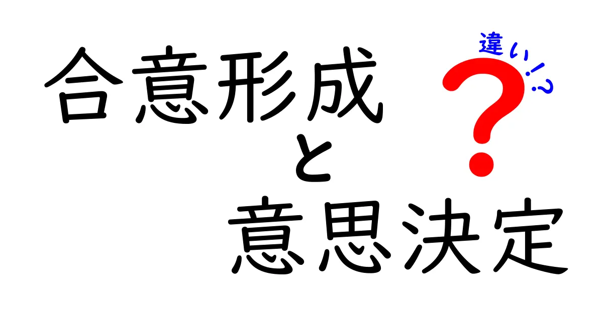 合意形成と意思決定の違いをわかりやすく解説！あなたの意見はどうする？