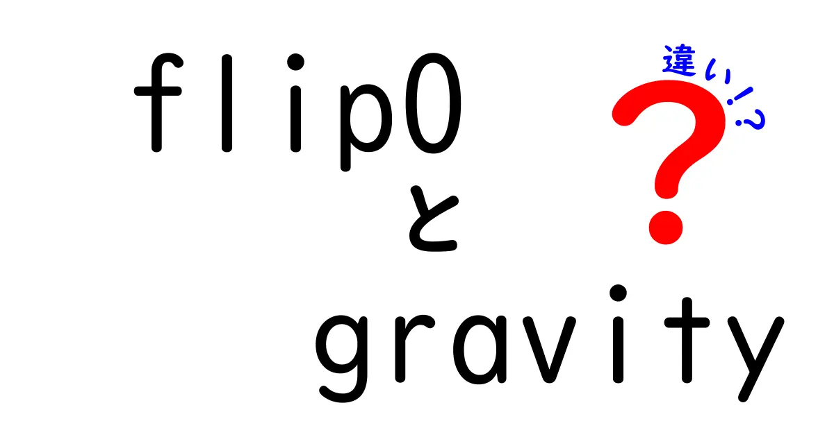 Flip0とGravityの違いとは？知っておきたい基礎知識