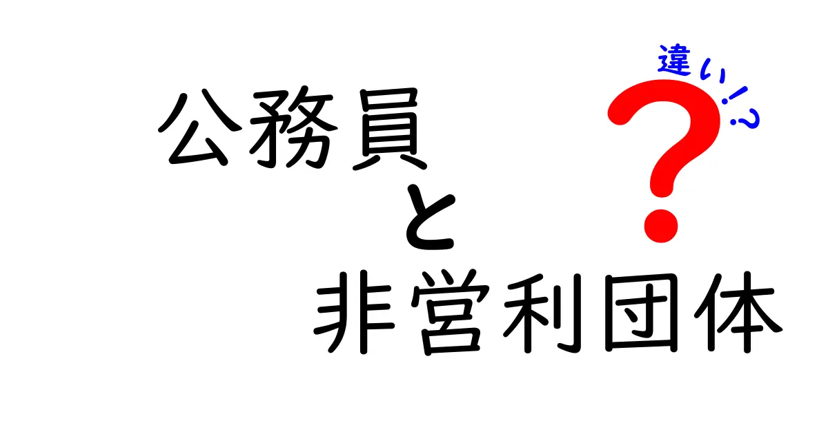 公務員と非営利団体の違いを徹底解説!この二つを知ろう