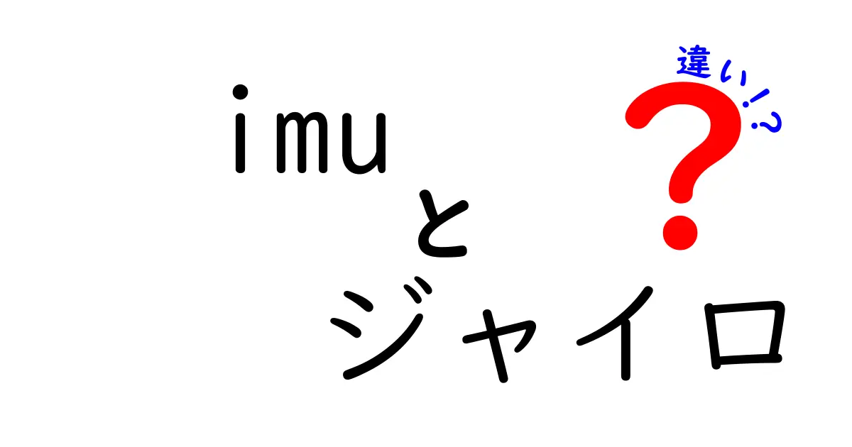 IMUとジャイロの違いを徹底解説！どちらを選ぶべきか？