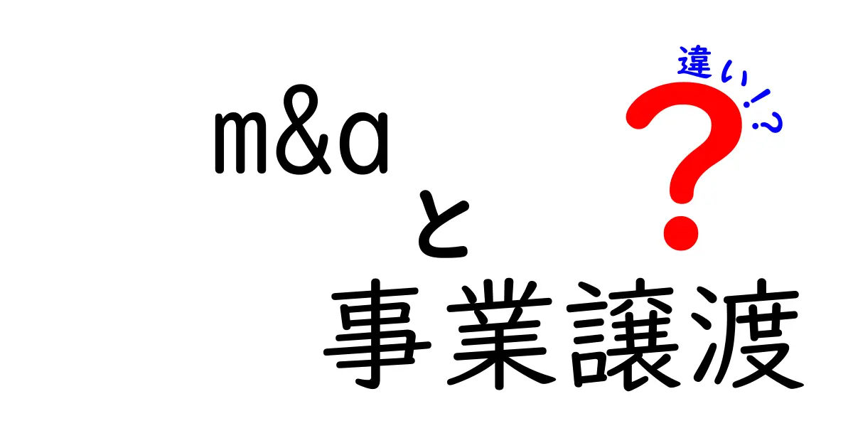 M&Aと事業譲渡の違いを徹底解説!どっちを選ぶべきか?