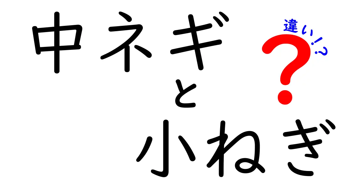 中ネギと小ねぎの違いを徹底解説！使い分けのポイントとは？