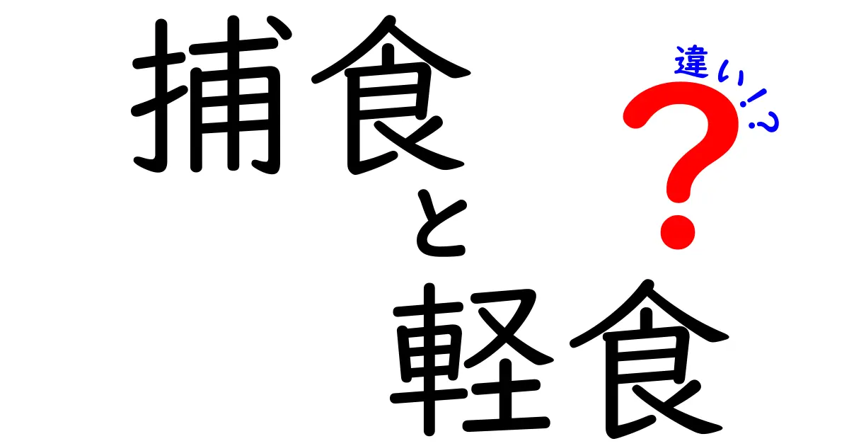 捕食と軽食の違いとは？食事スタイルを徹底解剖！