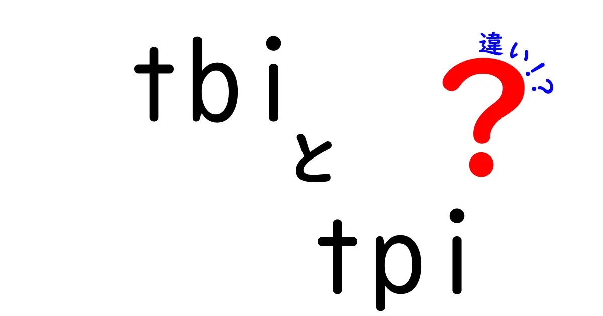 TBIとTPIの違いをわかりやすく解説！あなたの知識を深めよう